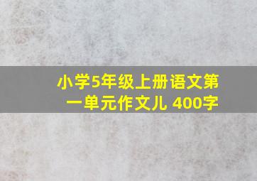 小学5年级上册语文第一单元作文儿 400字